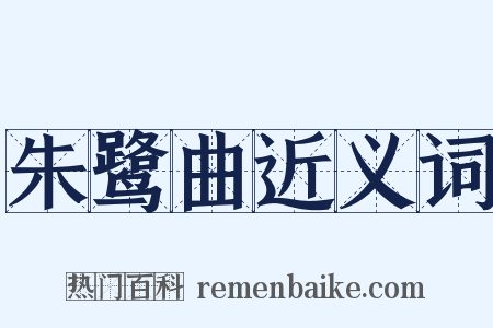 朱鹭曲近义词是什么意思的图片